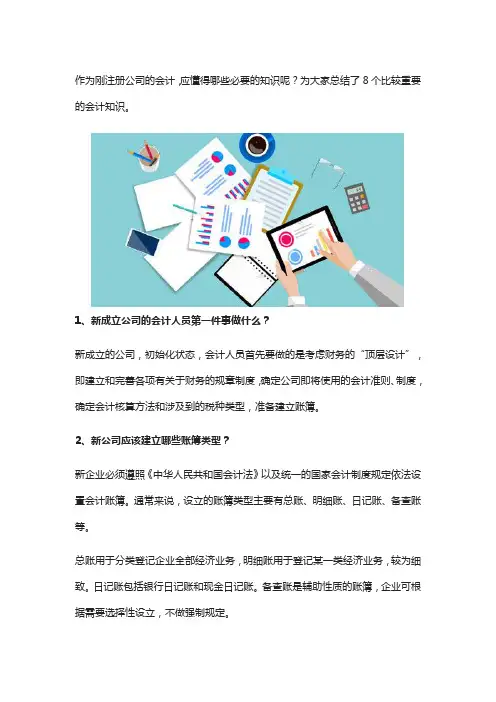 新成立公司必知的8个重要财务知识