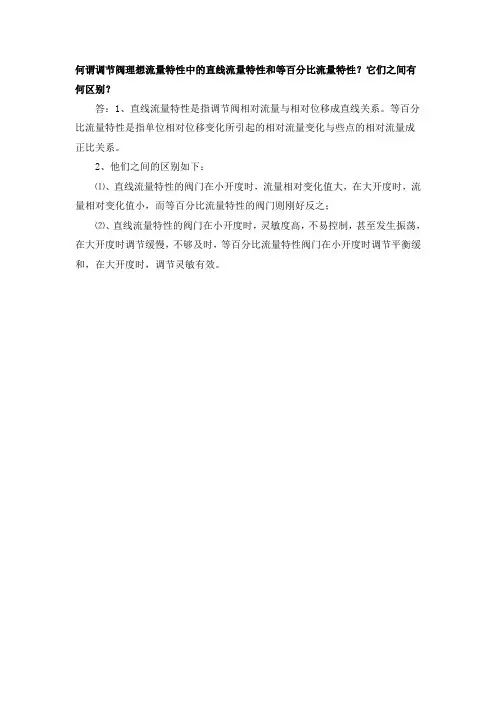 阀门的流量特性百分比与直线的选择