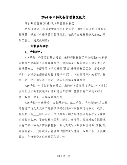 2024年甲供设备管理制度范文（四篇）