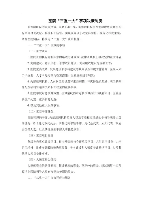 医院三重一大事项决策制度