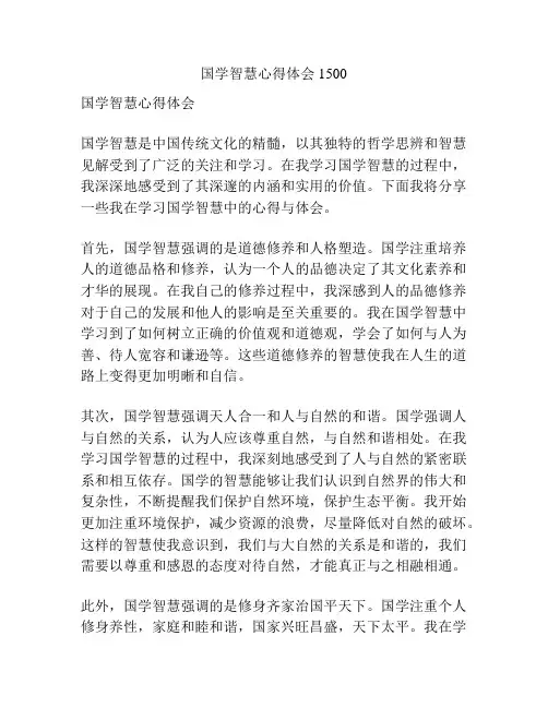 国学智慧心得体会1500