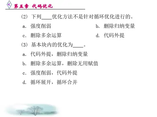 编译原理课后答案第五章代码优化