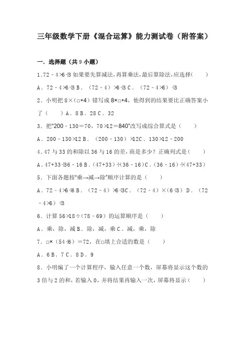 三年级数学下册《混合运算》能力测试卷(附答案)