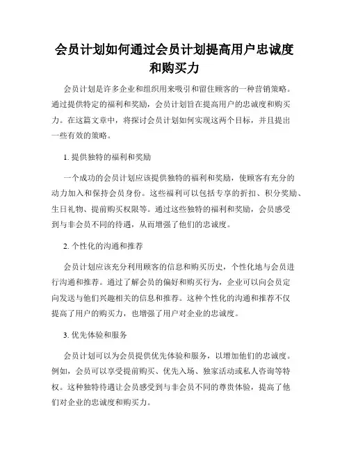 会员计划如何通过会员计划提高用户忠诚度和购买力