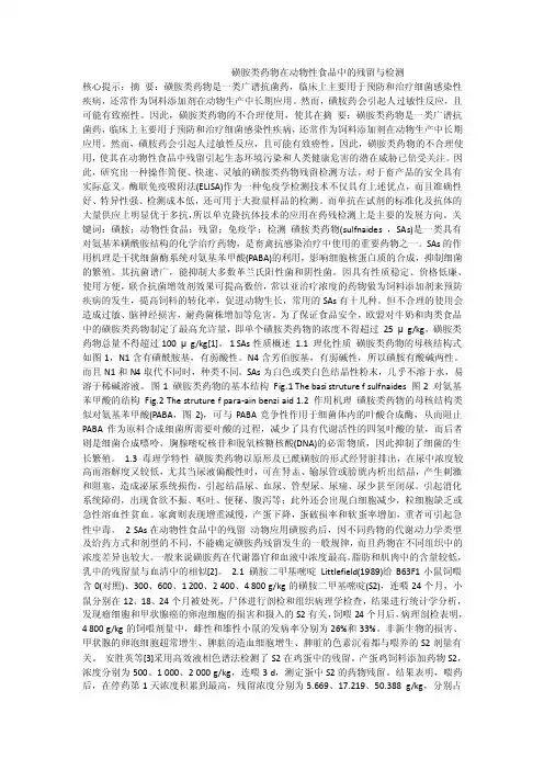 磺胺类药物在动物性食品中的残留与检测