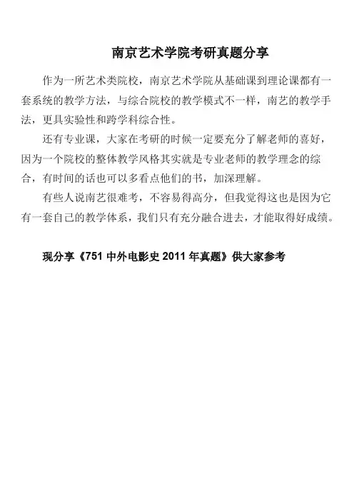南京艺术学院考研复习资料_751中外电影史2011年真题