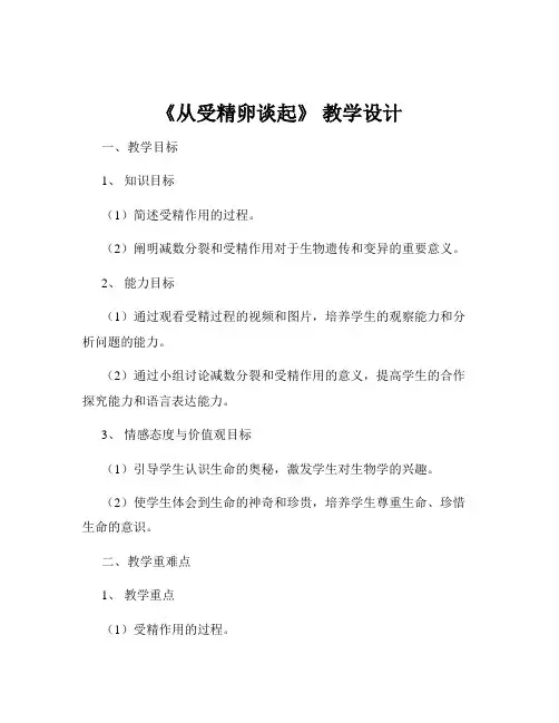 《从受精卵谈起》 教学设计
