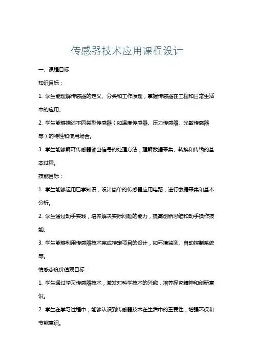 传感器技术应用课程设计