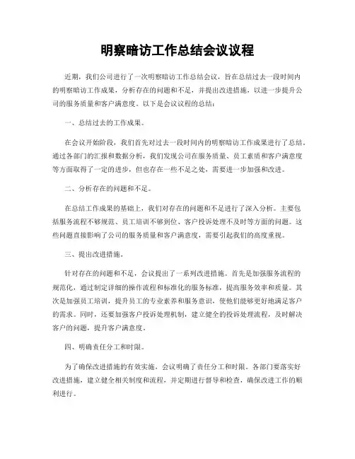 明察暗访工作总结会议议程