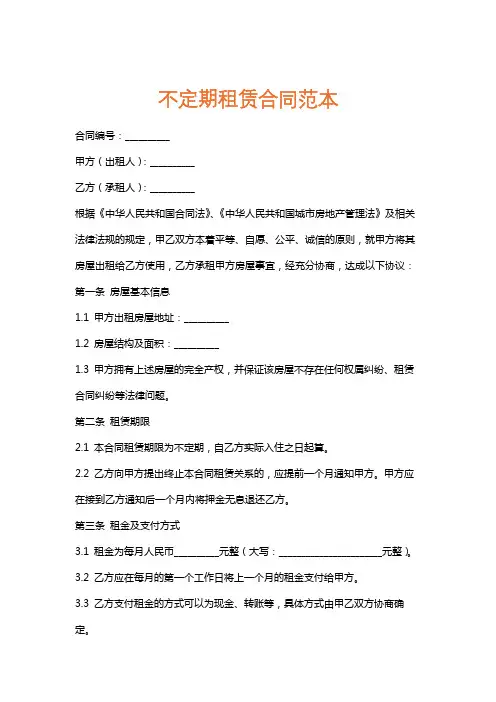 不定期租赁合同范本