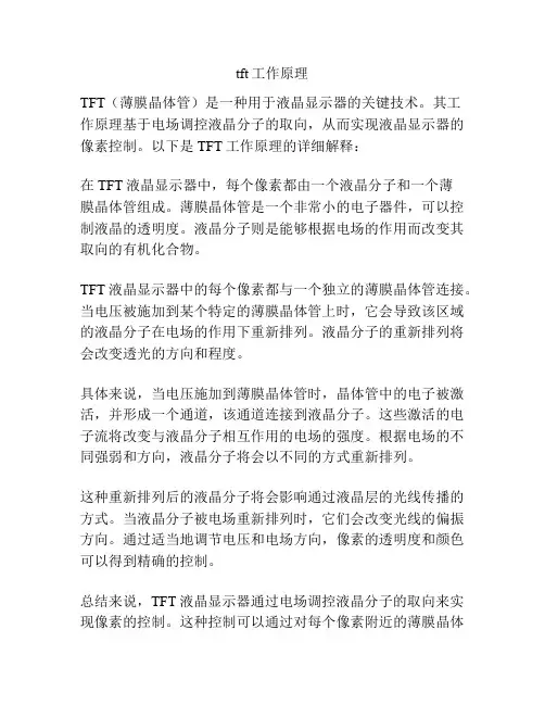tft工作原理