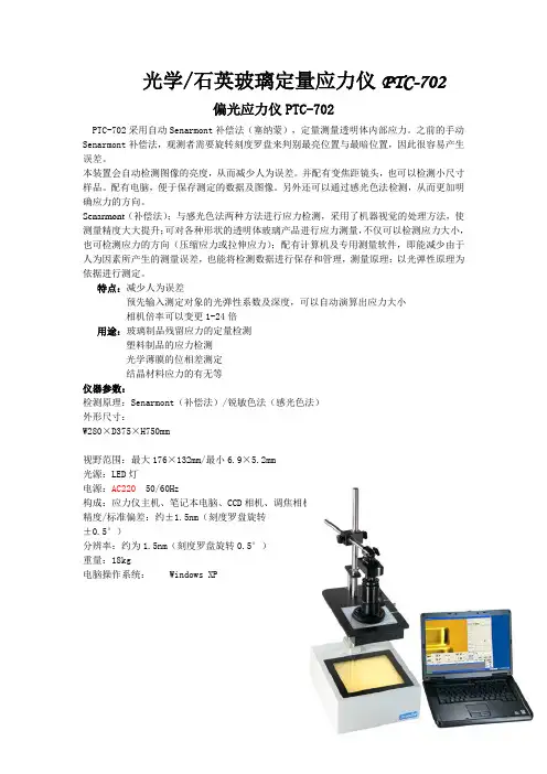 光学玻璃石英玻璃应力测试仪PTC-702