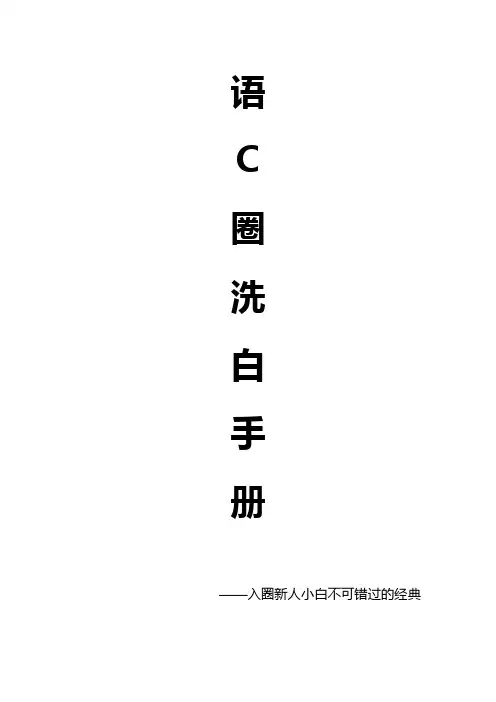 语C圈洗白手册