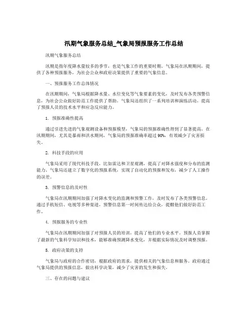 汛期气象服务总结_气象局预报服务工作总结