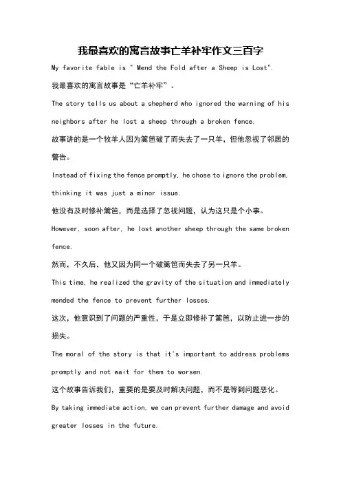 我最喜欢的寓言故事亡羊补牢作文三百字