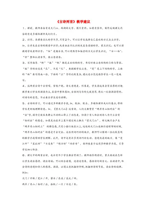 孝义市某小学三年级语文上册 第六组 21《古诗两首》教学建议 新人教版三年级语文上册第六组21古诗