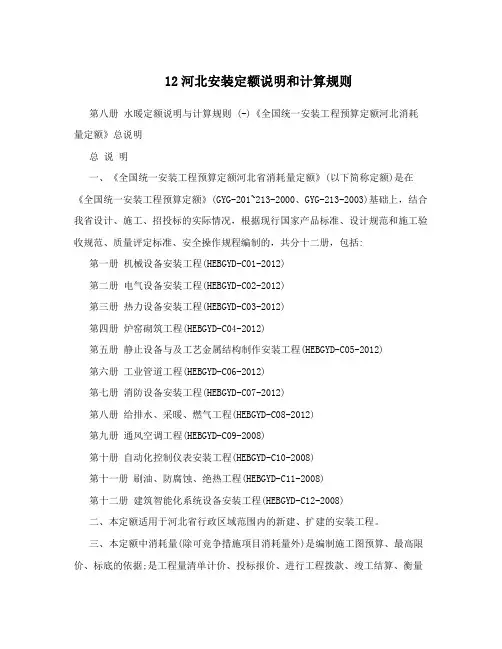 12河北安装定额说明和计算规则