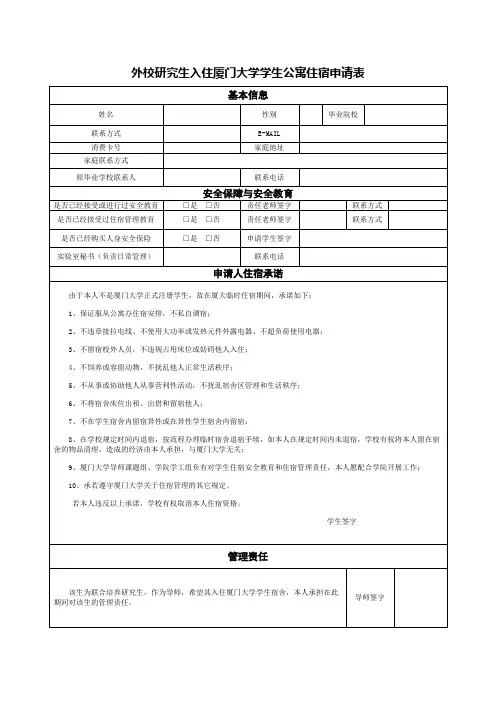 外校研究生入住厦门大学学生公寓住宿申请表