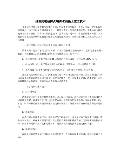 浅谈变电站防火墙清水混凝土施工技术