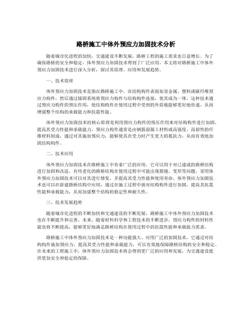 路桥施工中体外预应力加固技术分析