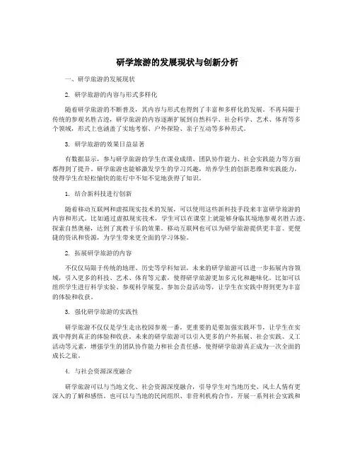 研学旅游的发展现状与创新分析