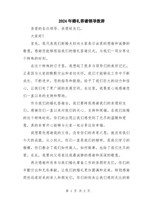 2024年婚礼答谢领导致辞