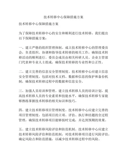 技术转移中心保障措施方案