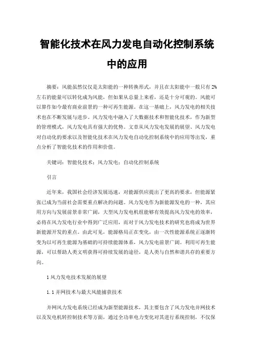 智能化技术在风力发电自动化控制系统中的应用