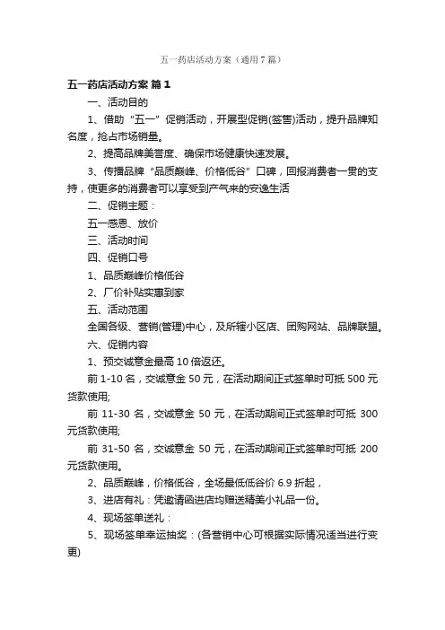 五一药店活动方案（通用7篇）