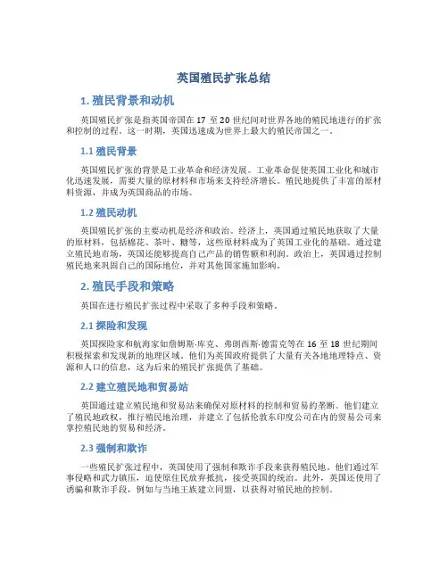 英国殖民扩张总结