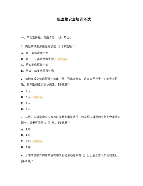二级生物安全培训考试