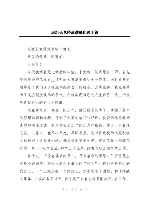 班组长竞聘演讲稿优选8篇