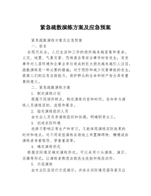 紧急疏散演练方案及应急预案