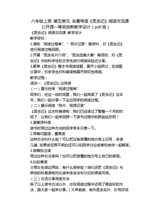 八年级上册 第五单元 名著导读《昆虫记》阅读交流课  公开课一等奖创新教学设计(pdf版)