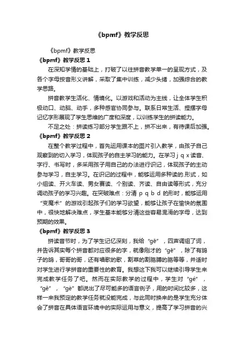 《bpmf》教学反思