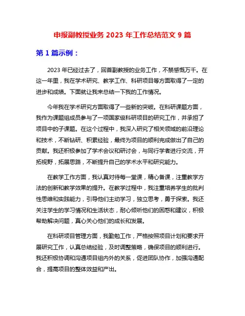 申报副教授业务2023年工作总结范文9篇