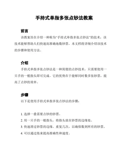 手持式单指多张点钞法教案