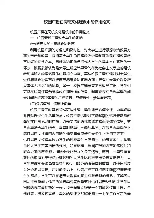 校园广播在高校文化建设中的作用论文