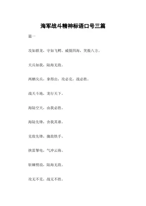 海军战斗精神标语口号三篇