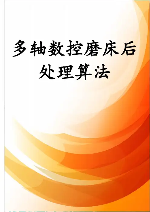 多轴数控磨床后处理算法