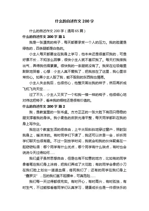 什么的自述作文200字（通用65篇）