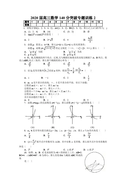 2020届高三数学140分突破专题训练2