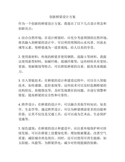 创新桥梁设计方案