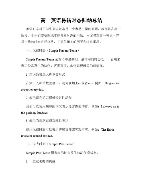 高一英语易错时态归纳总结
