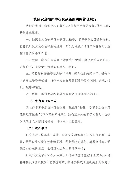校园安全指挥中心视频监控调阅管理规定