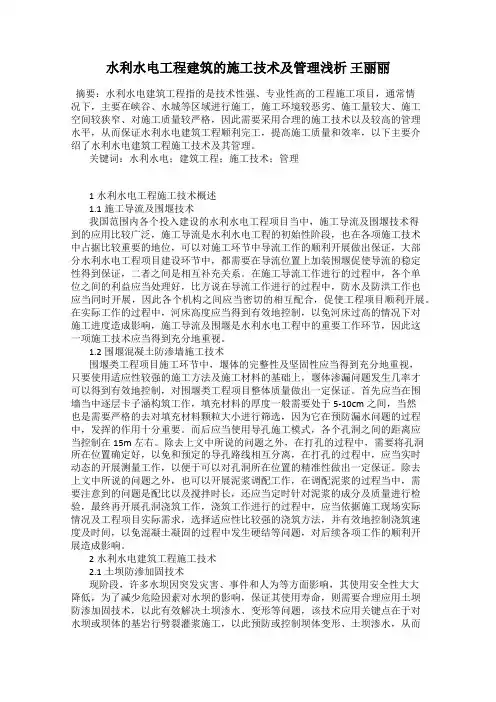 水利水电工程建筑的施工技术及管理浅析 王丽丽