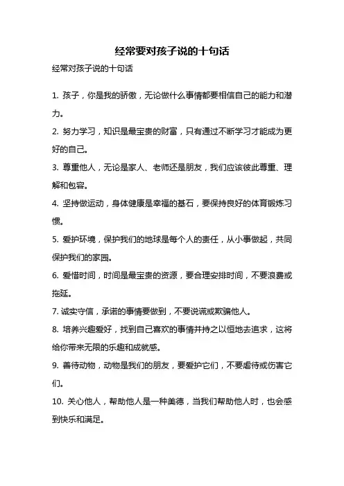 经常要对孩子说的十句话