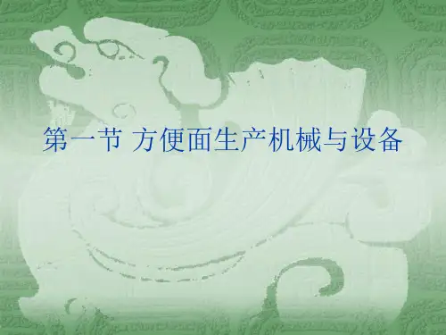 第一节_方便面生产机械与设备
