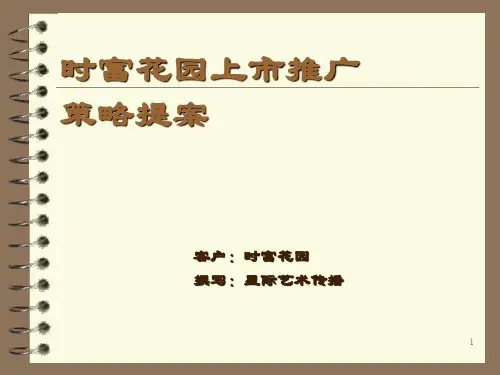 时富花园上市推广策略提案