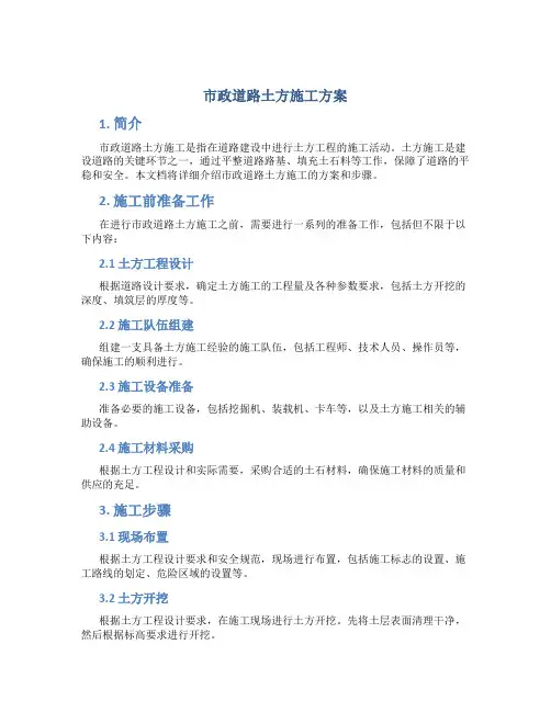 市政道路土方施工方案